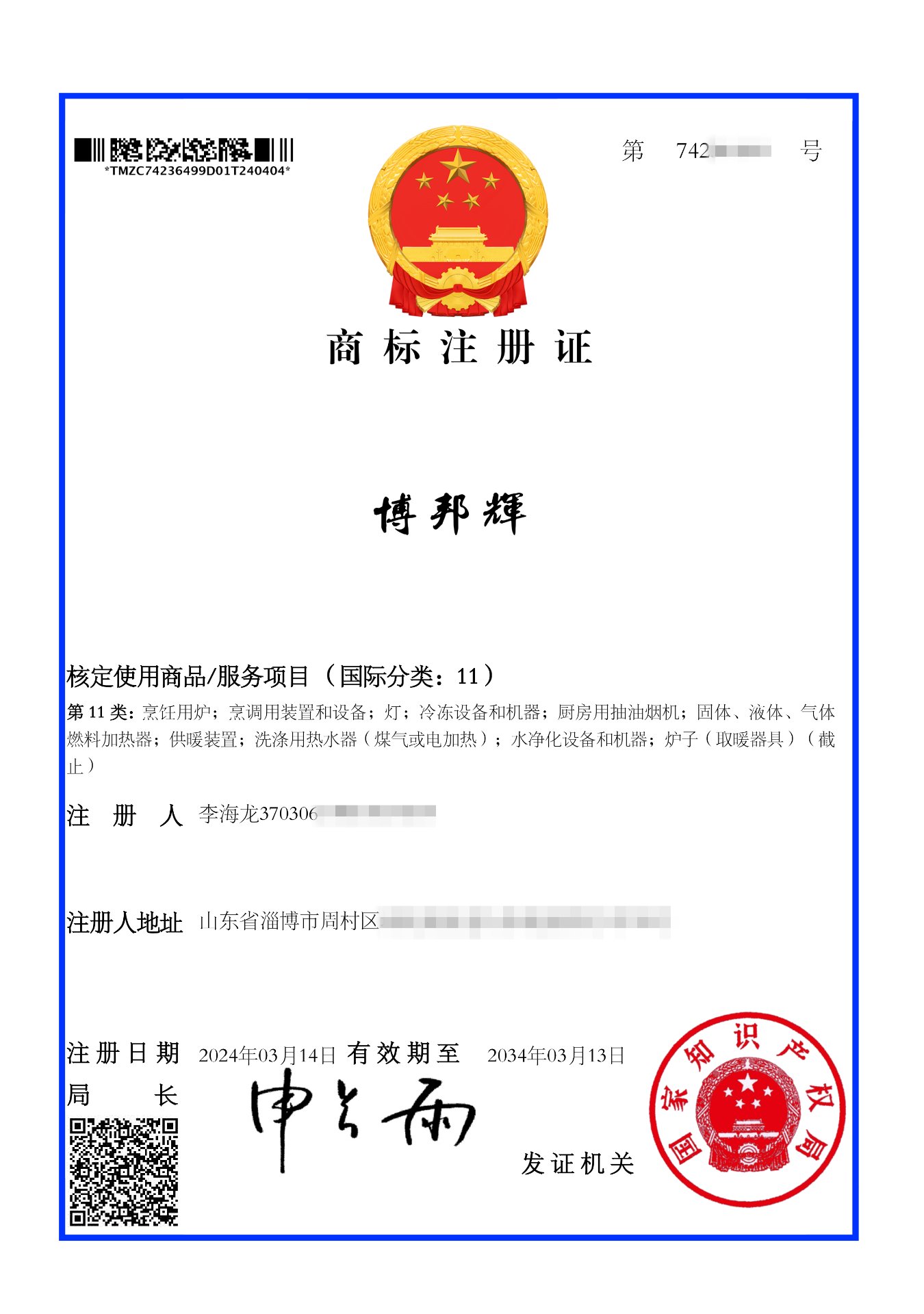 博邦辉 商标注册证