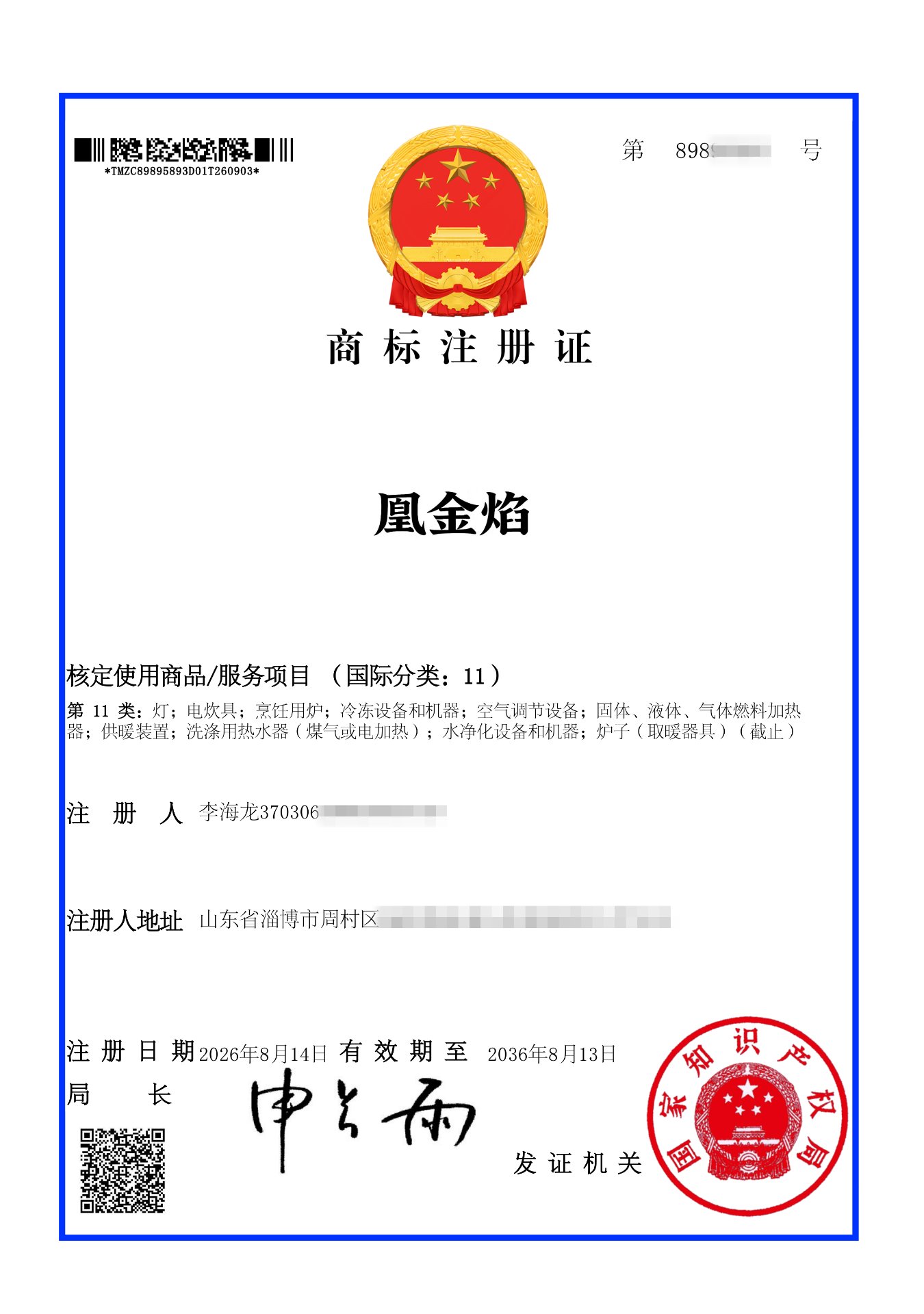 凰金焰 商标注册证